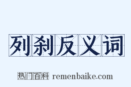 列刹反义词是什么意思的图片